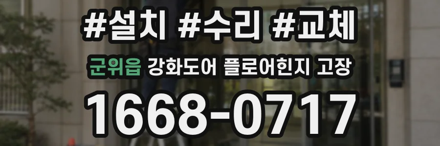 군위읍 강화도어 플로어힌지 고장