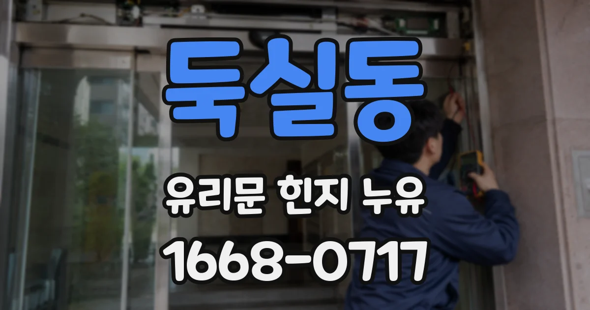 둑실동 유리문 힌지 누유