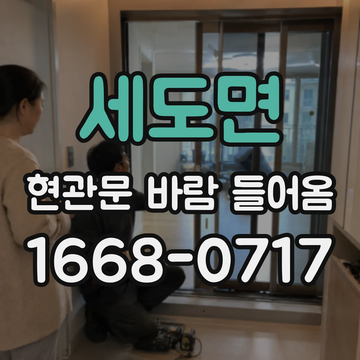 세도면 현관문 바람 들어옴