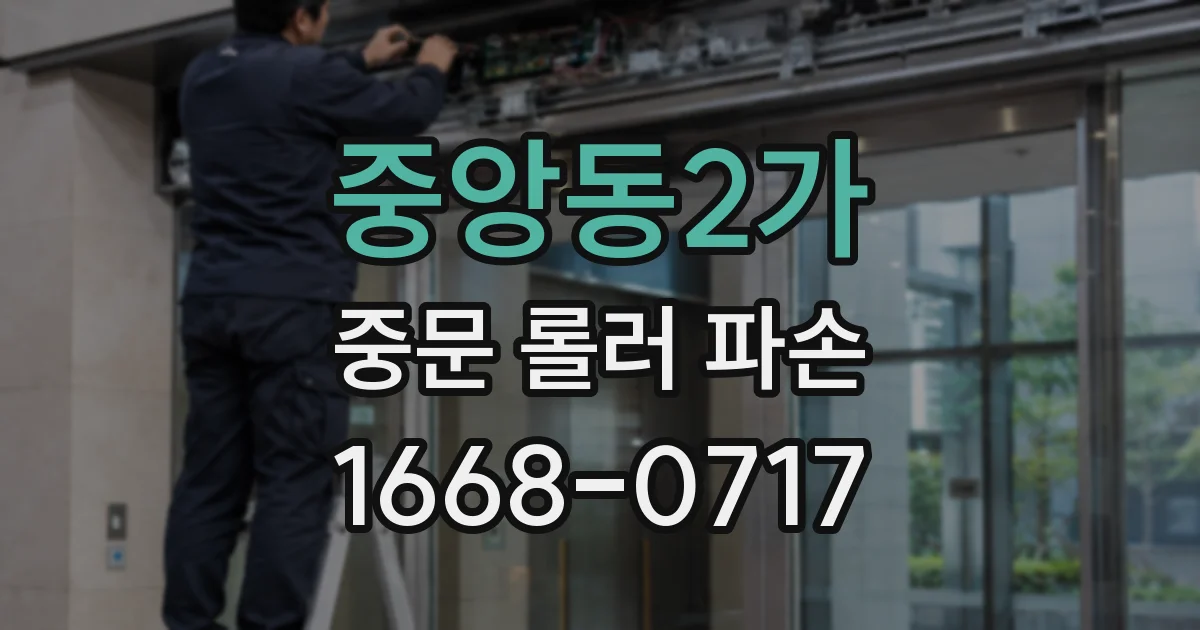 중앙동2가 중문 롤러 파손
