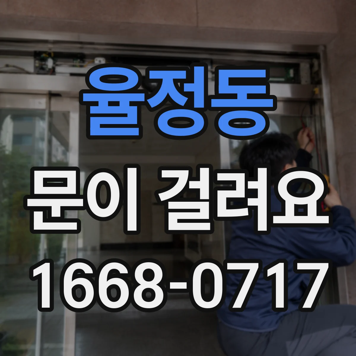 율정동 문이 걸려요