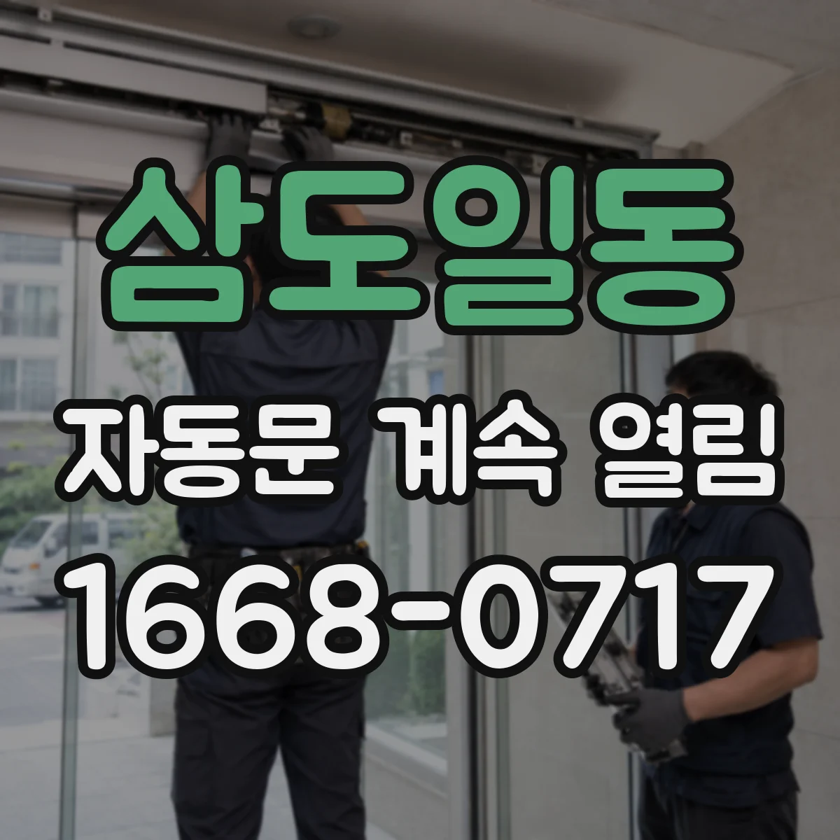 삼도일동 자동문 계속 열림