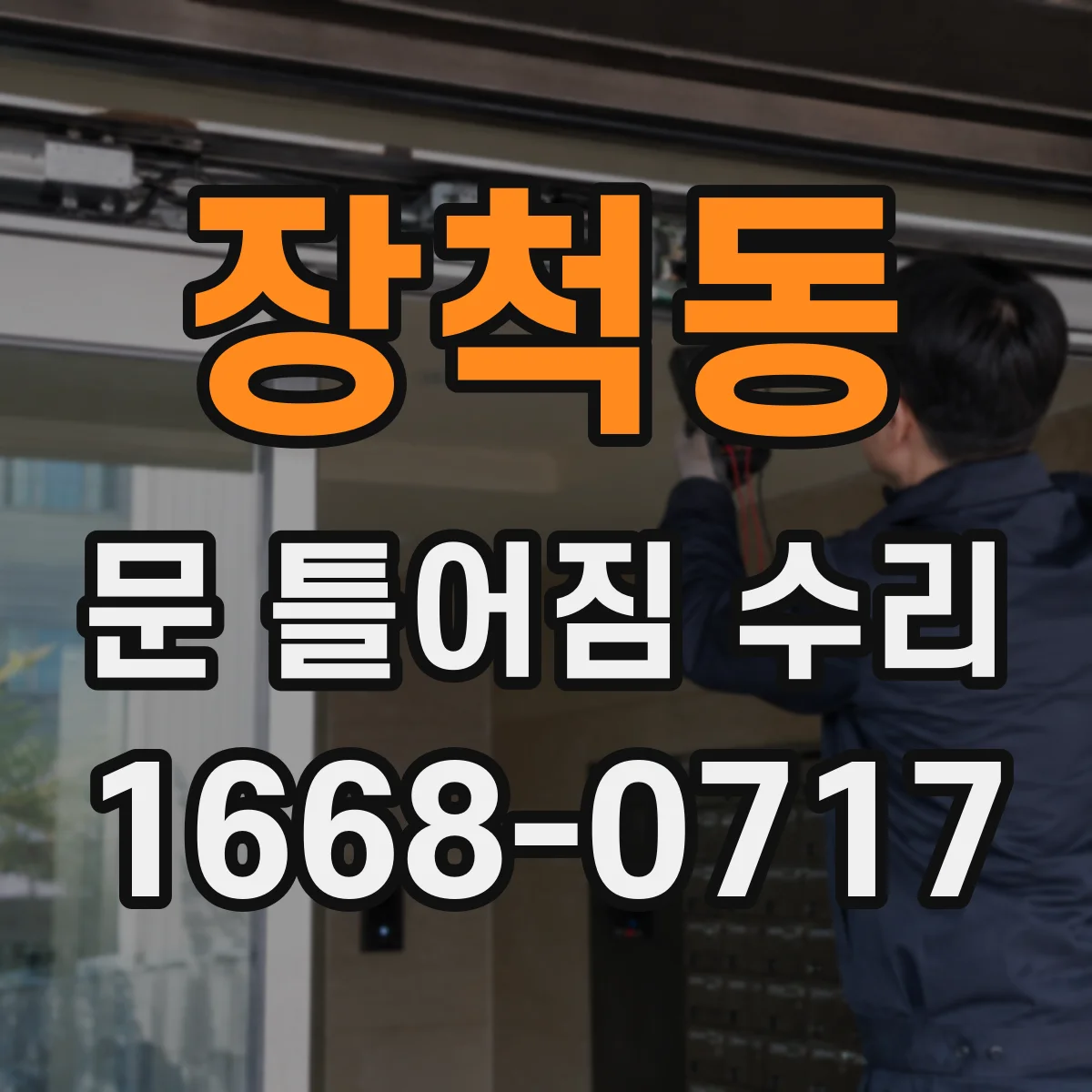 장척동 문 틀어짐 수리