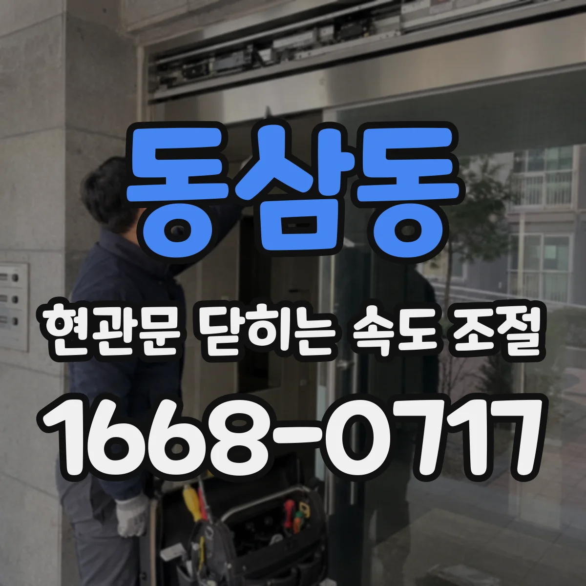 동삼동 현관문 닫히는 속도 조절