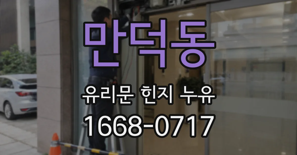 만덕동 유리문 힌지 누유