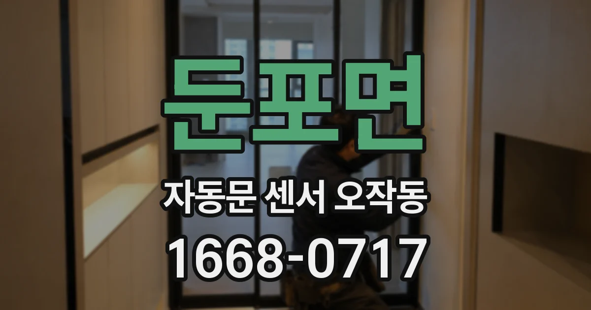 둔포면 자동문 센서 오작동