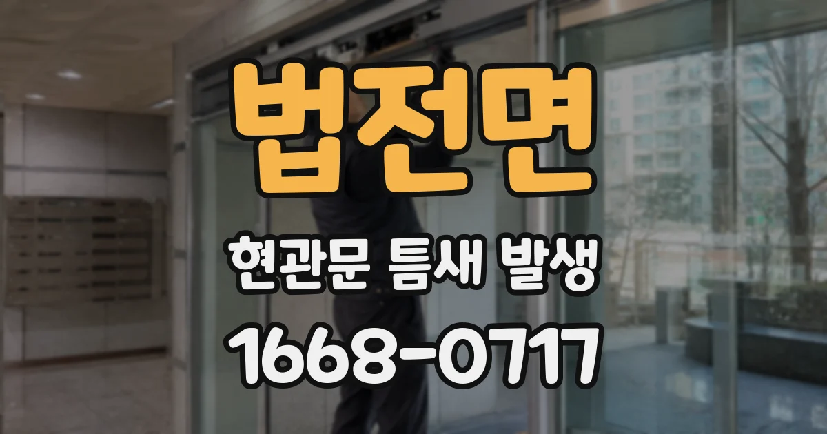 법전면 현관문 틈새 발생