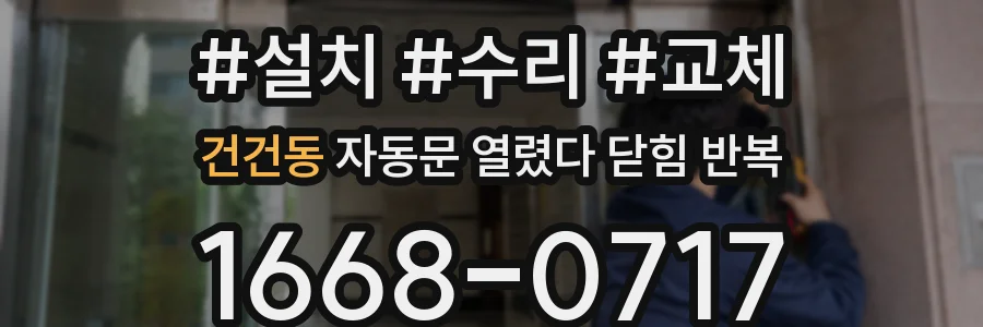 건건동 자동문 열렸다 닫힘 반복 증상은 문이 열렸다가 바로 다시 닫히거나, 멈춘 뒤 다시 작동하는 식으로 나타납니다.