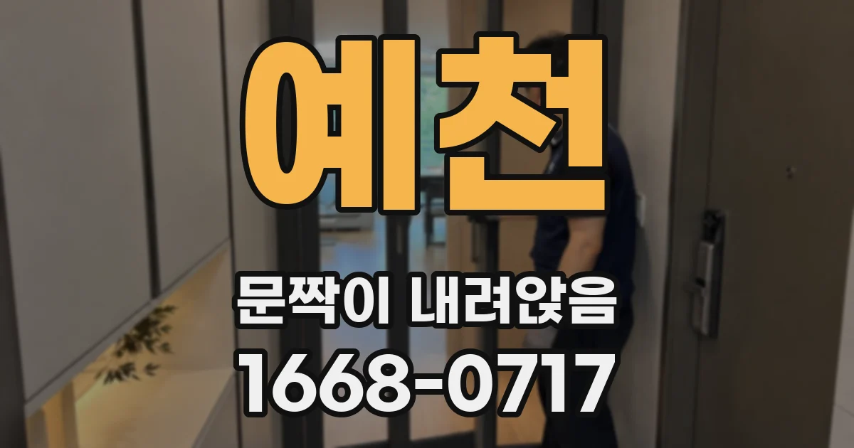 예천 문짝이 내려앉음