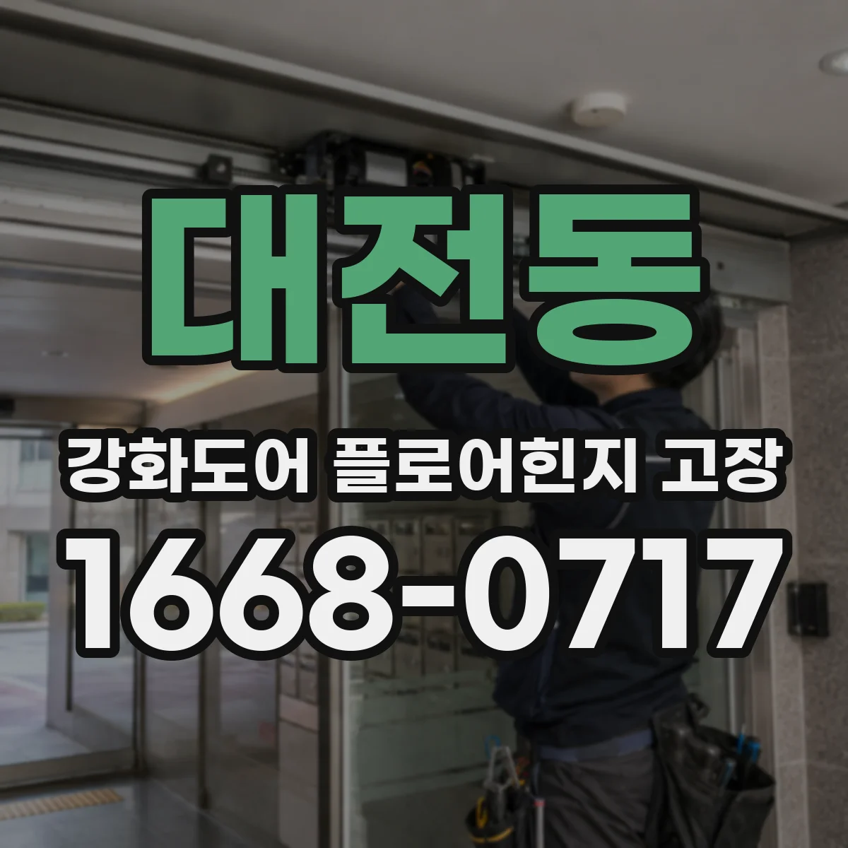 대전동 강화도어 플로어힌지 고장