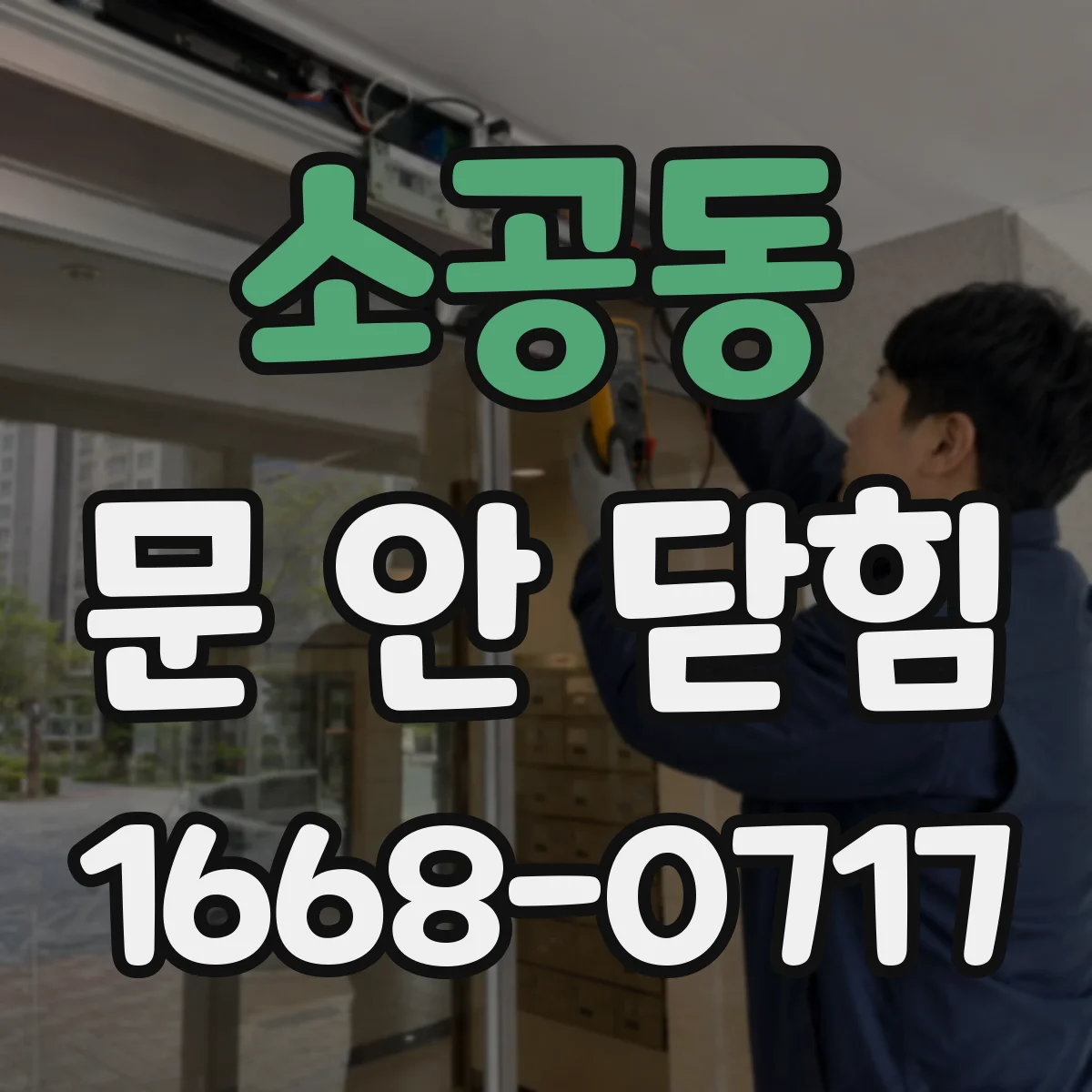 소공동 문 안 닫힘