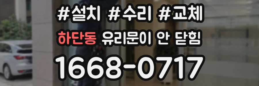 하단동 유리문이 안 닫힘
