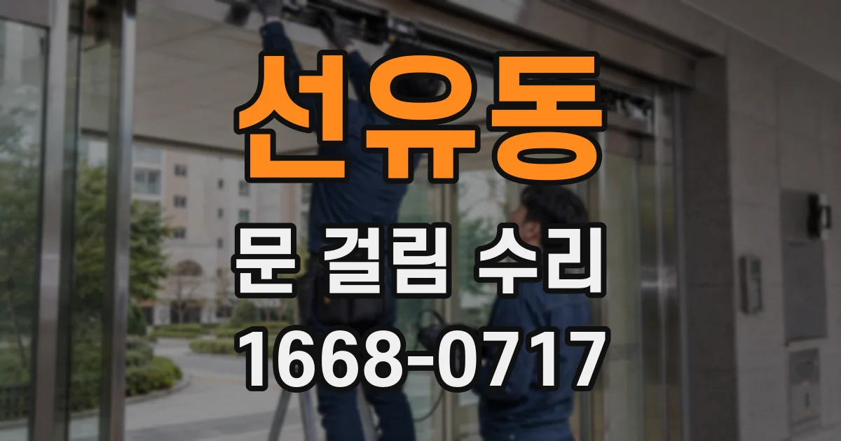 선유동 문 걸림 수리