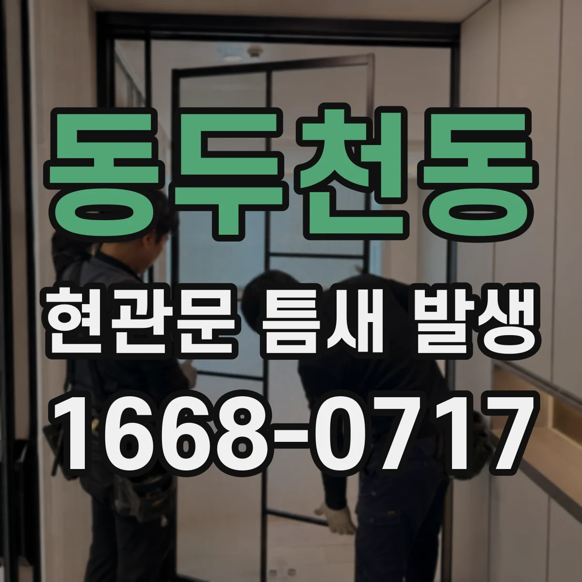 동두천동 현관문 틈새 발생