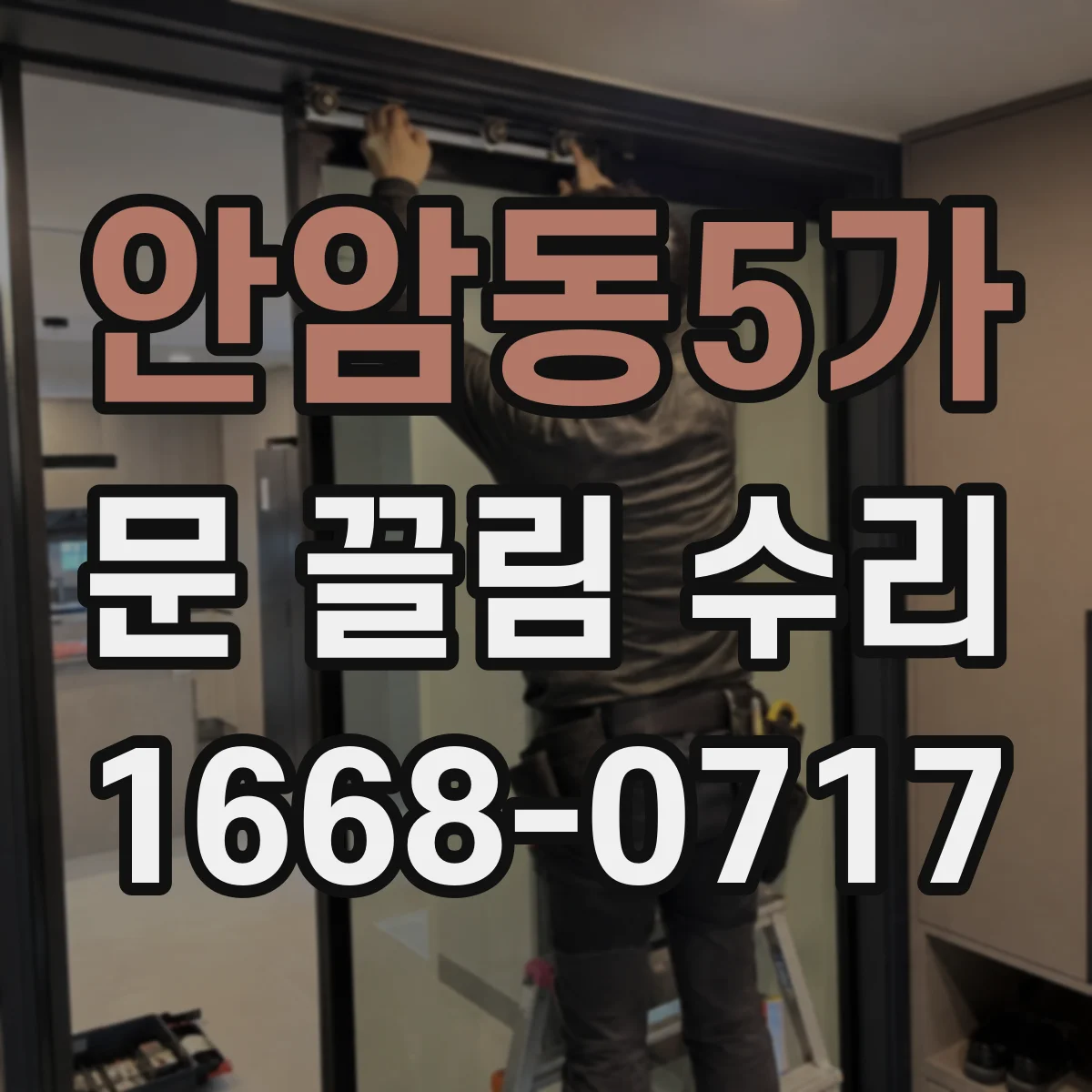 안암동5가 문 끌림 수리