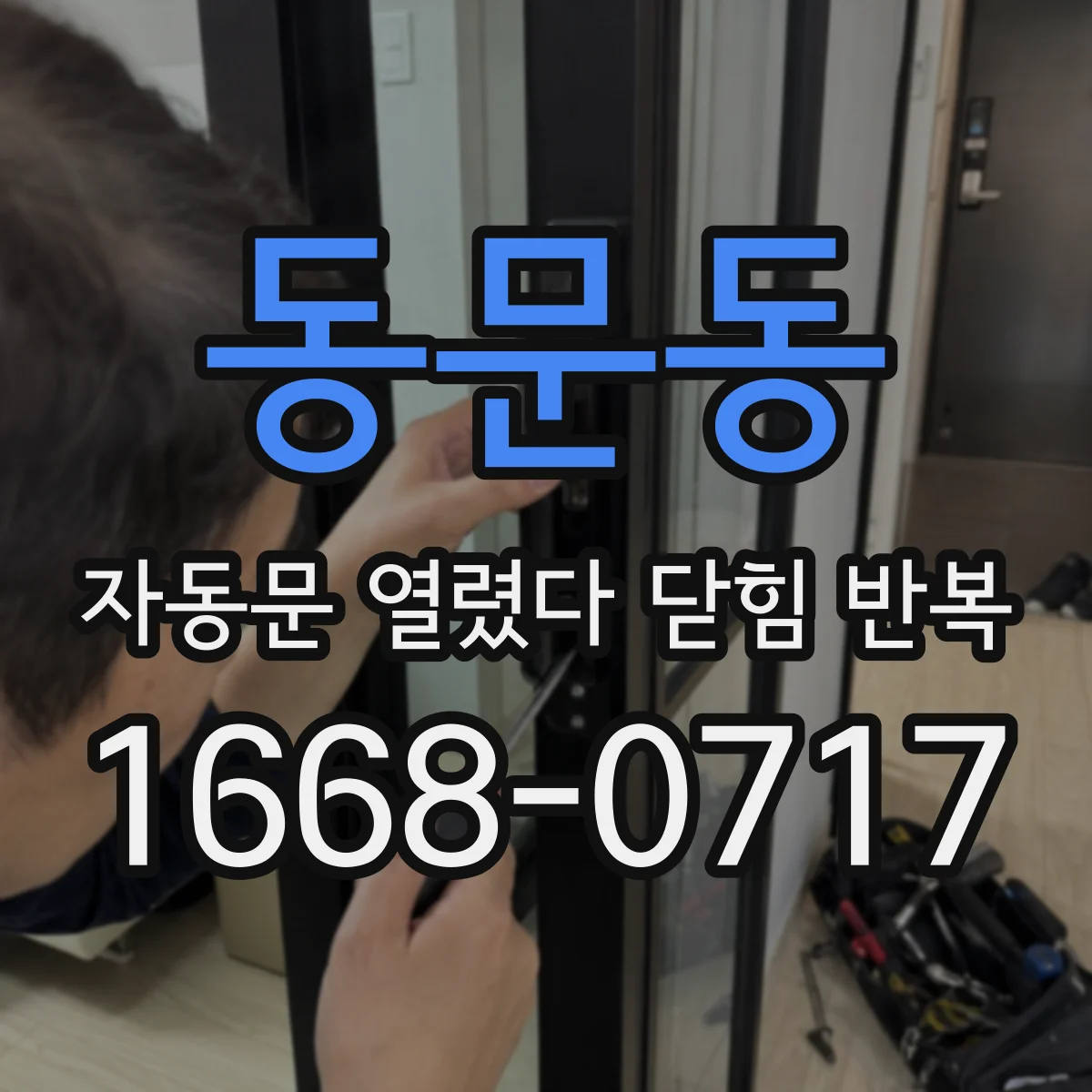 동문동 자동문 열렸다 닫힘 반복