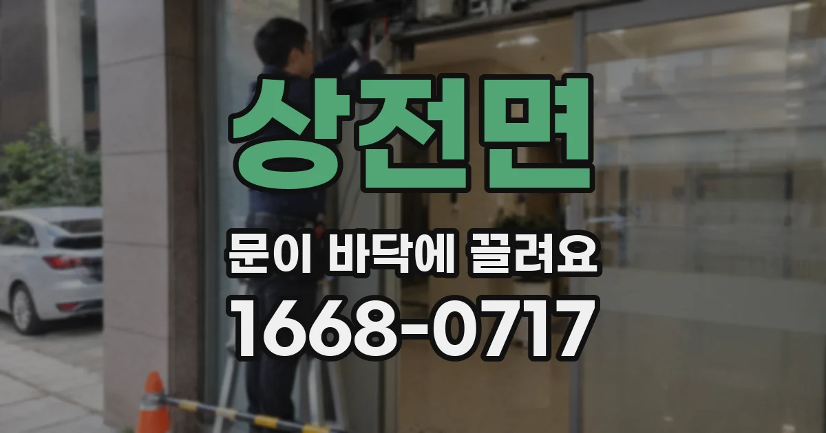 상전면 문이 바닥에 끌려요