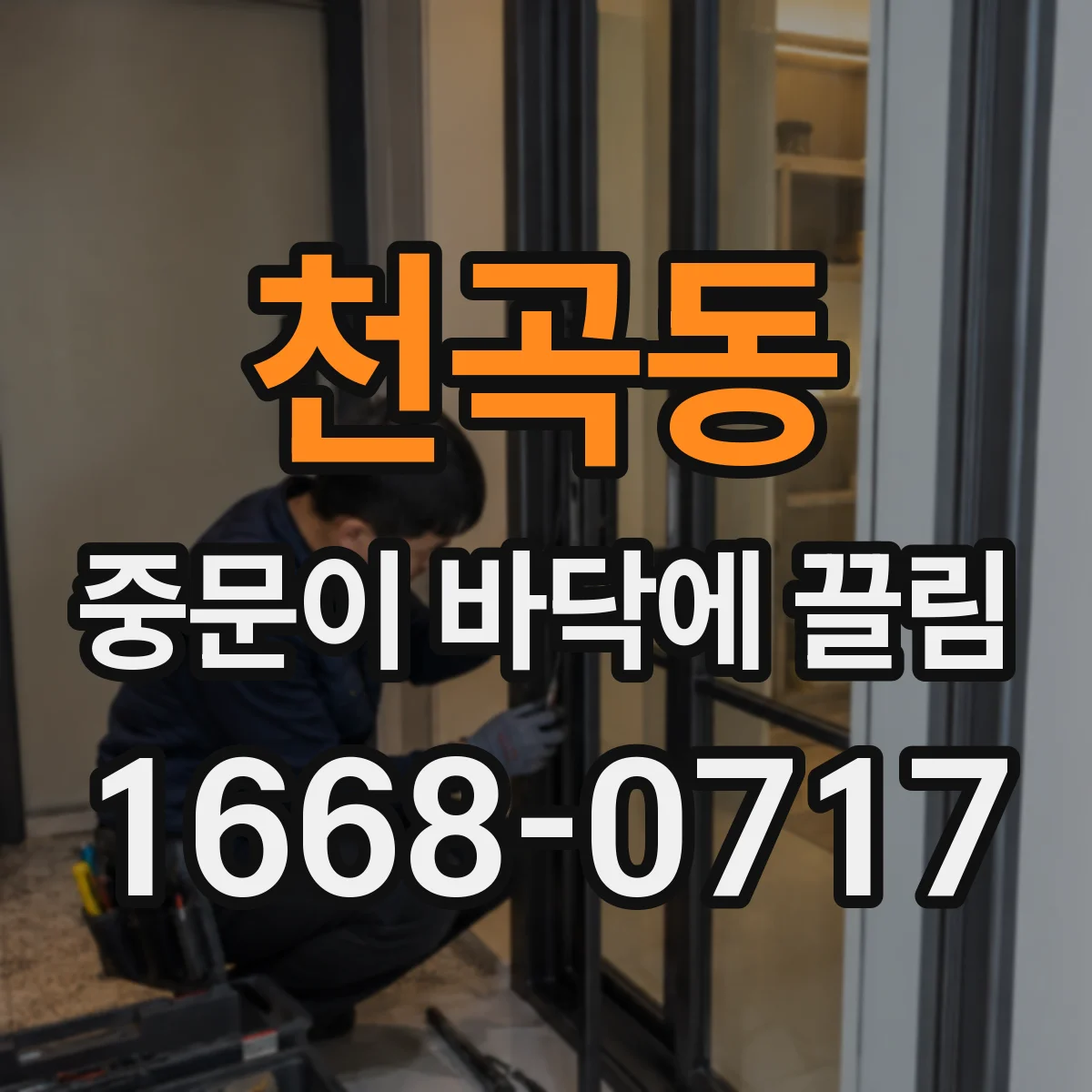 천곡동 중문이 바닥에 끌림