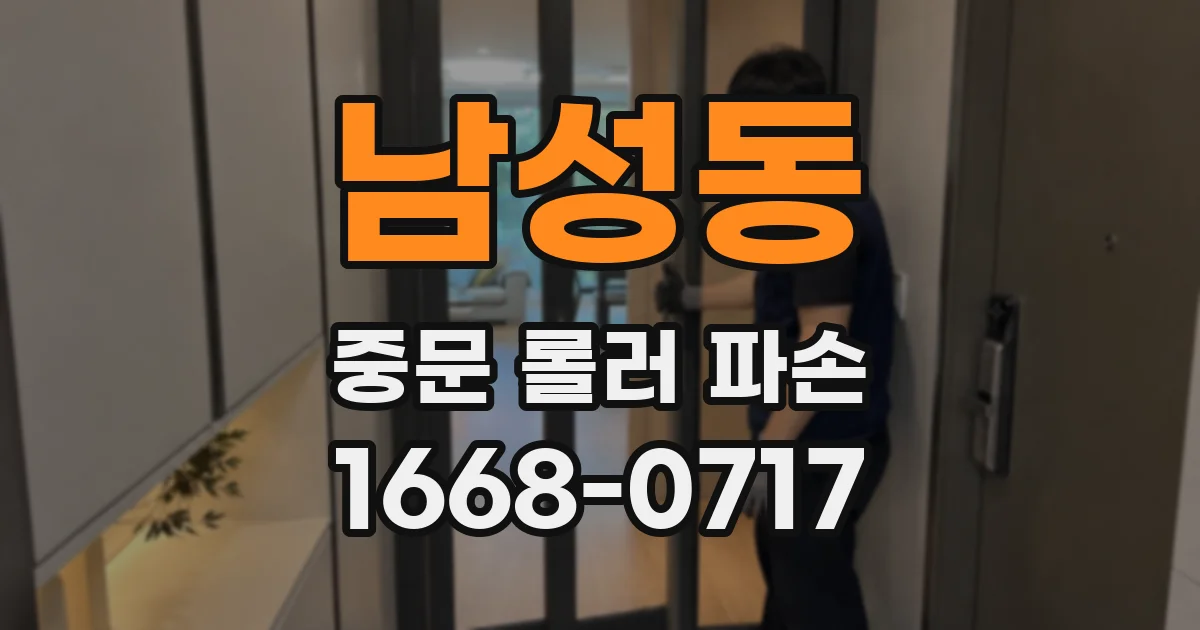 남성동 중문 롤러 파손
