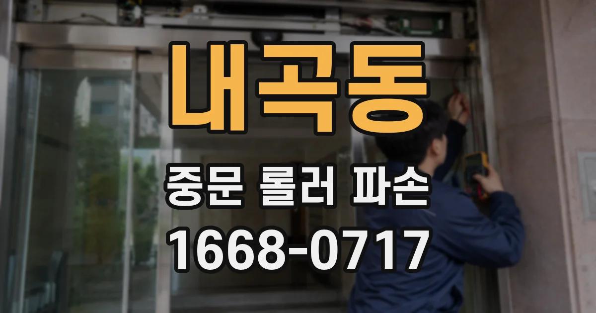내곡동 중문 롤러 파손