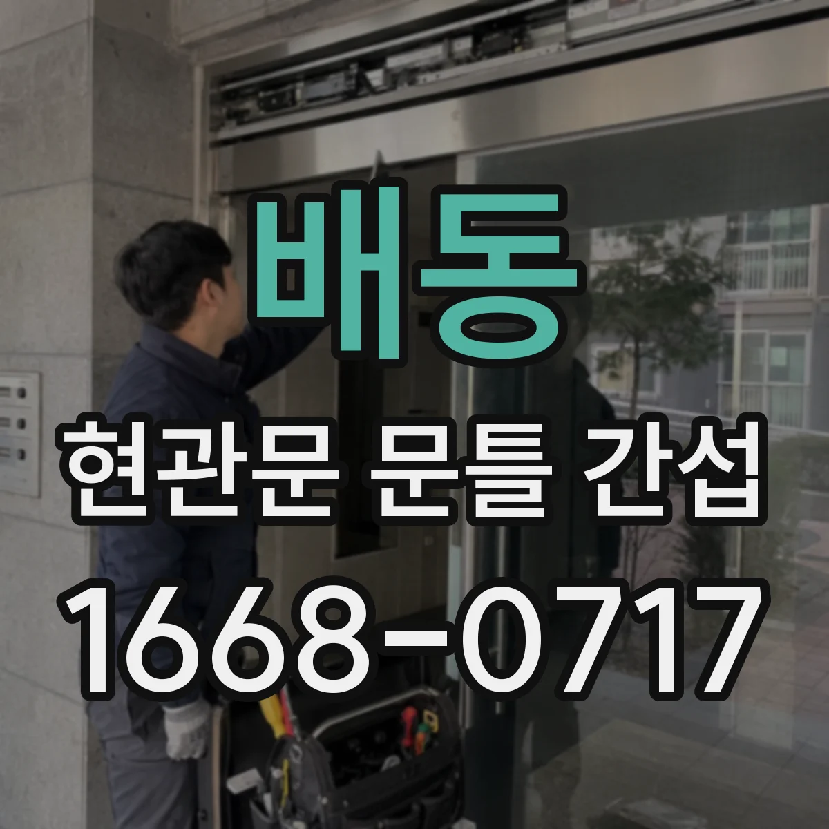 배동 현관문 문틀 간섭