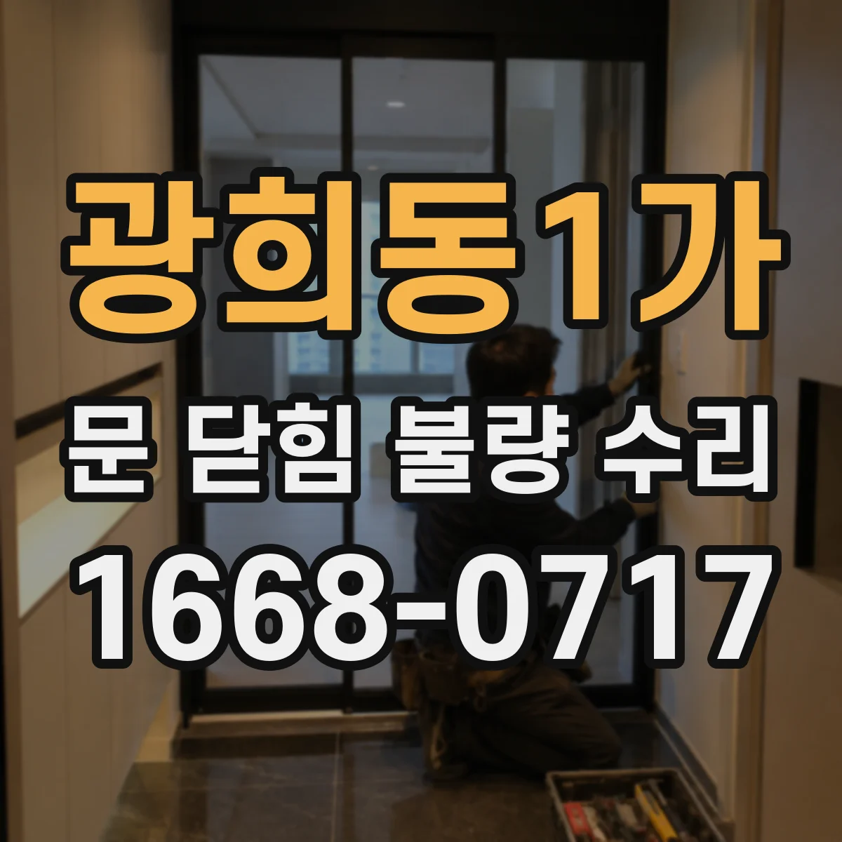 광희동1가 문 닫힘 불량 수리