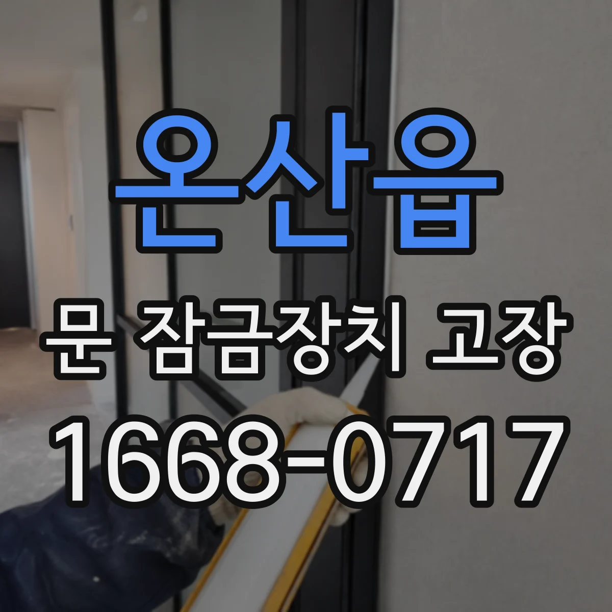 온산읍 문 잠금장치 고장