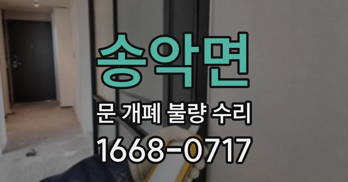 송악면 문 개폐 불량 수리