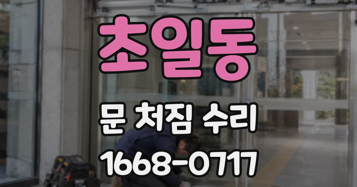초일동 문 처짐 수리