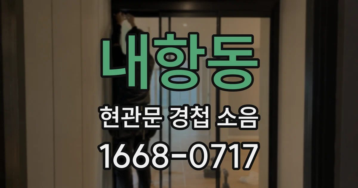 내항동 현관문 경첩 소음