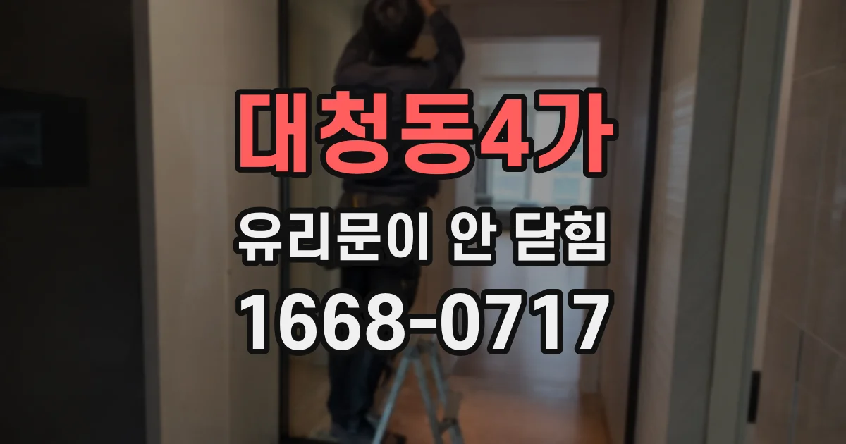 대청동4가 유리문이 안 닫힘
