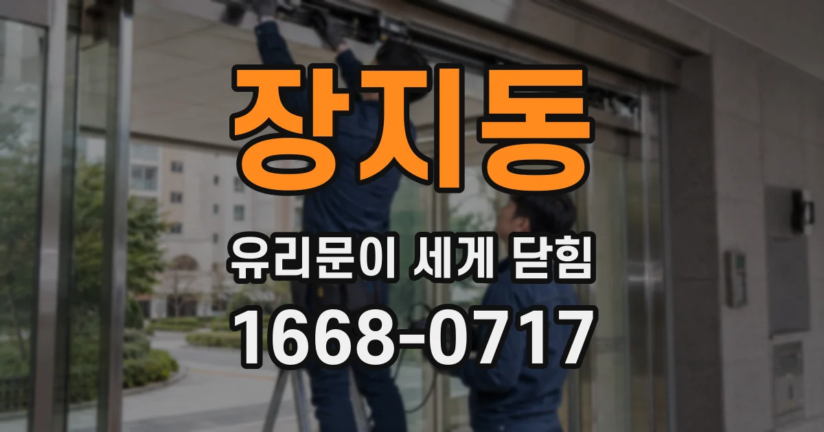 장지동 유리문이 세게 닫힘