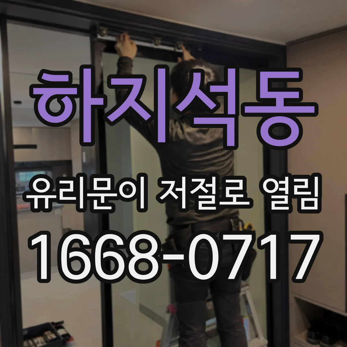 하지석동 유리문이 저절로 열림