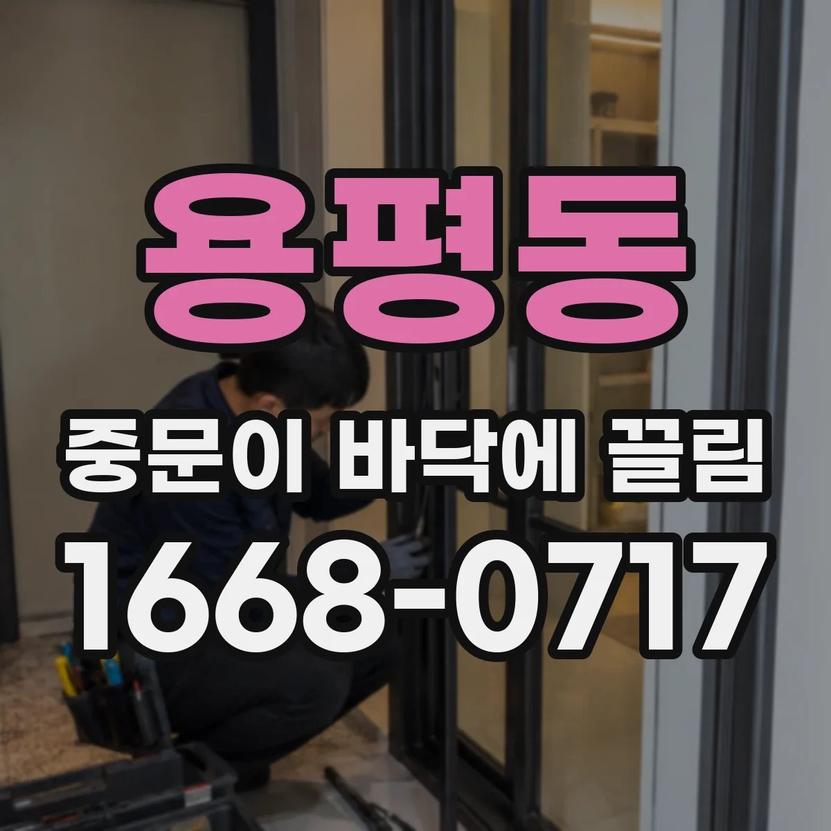 용평동 중문이 바닥에 끌림