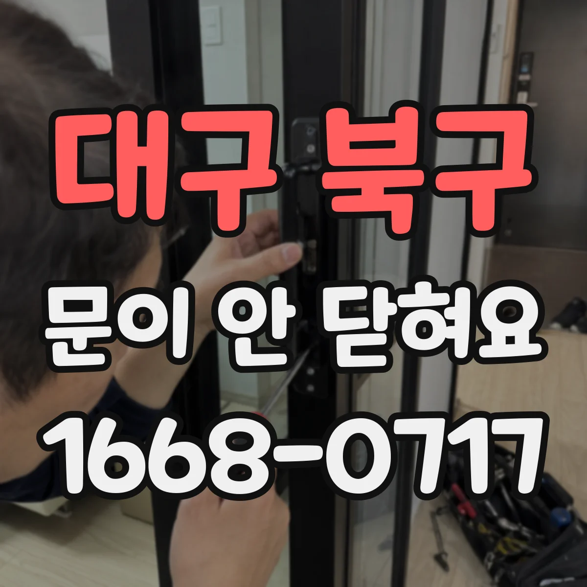 대구 북구 문이 안 닫혀요 상하 틈 차이로 문이 걸리는 경우