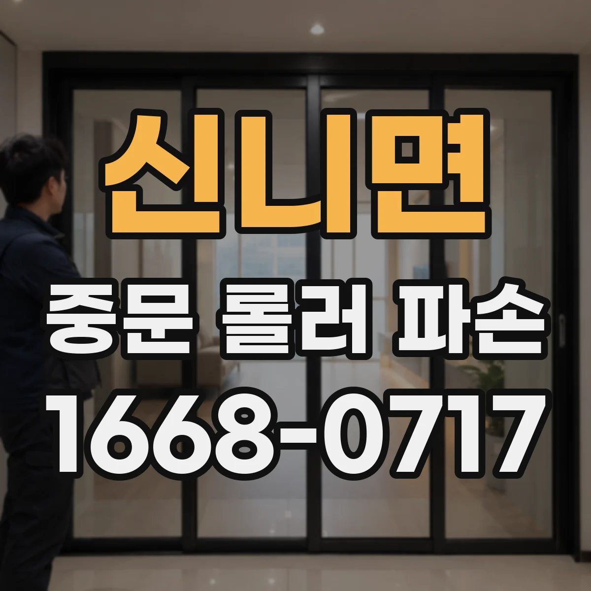 신니면 중문 롤러 파손