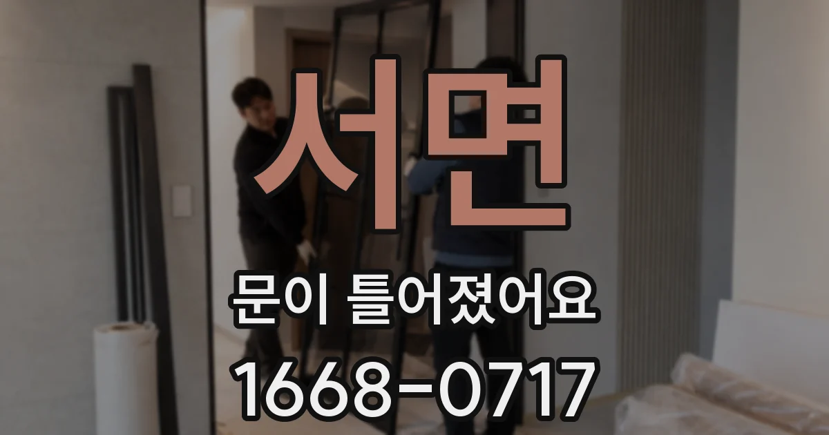 서면 문이 틀어졌어요