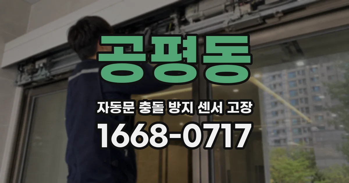 공평동 자동문 충돌 방지 센서 고장