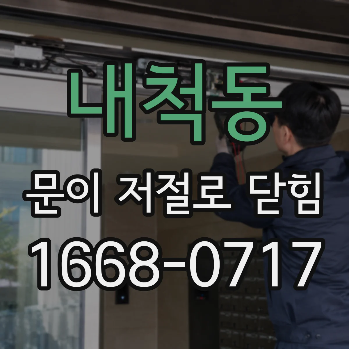 내척동 문이 저절로 닫힘
