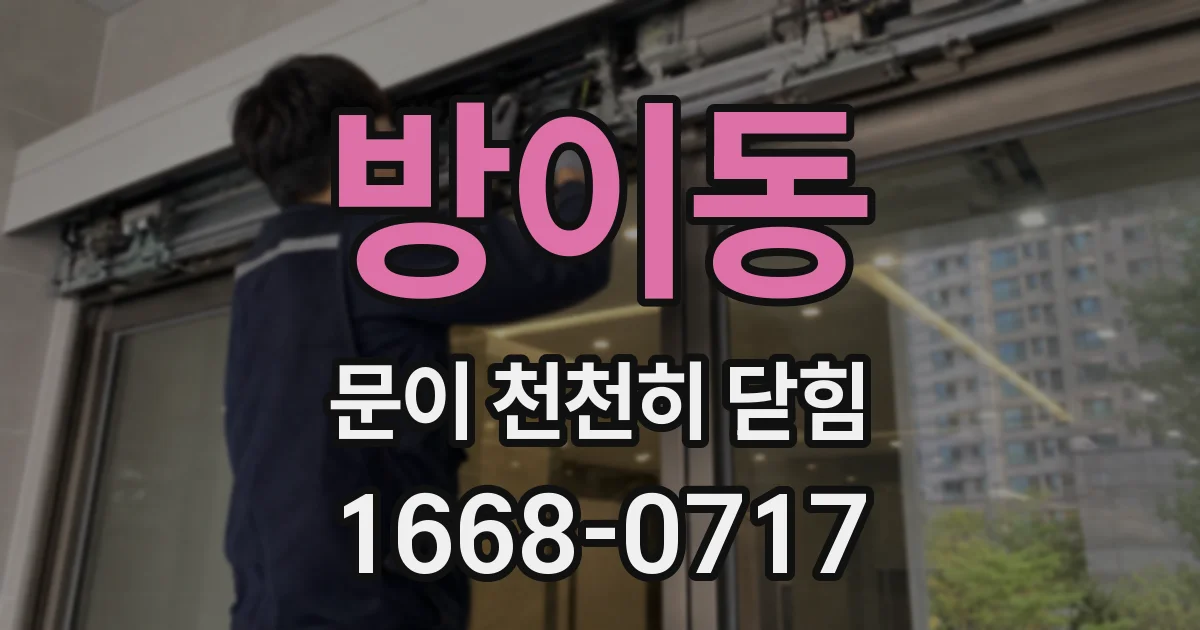 방이동 문이 천천히 닫힘