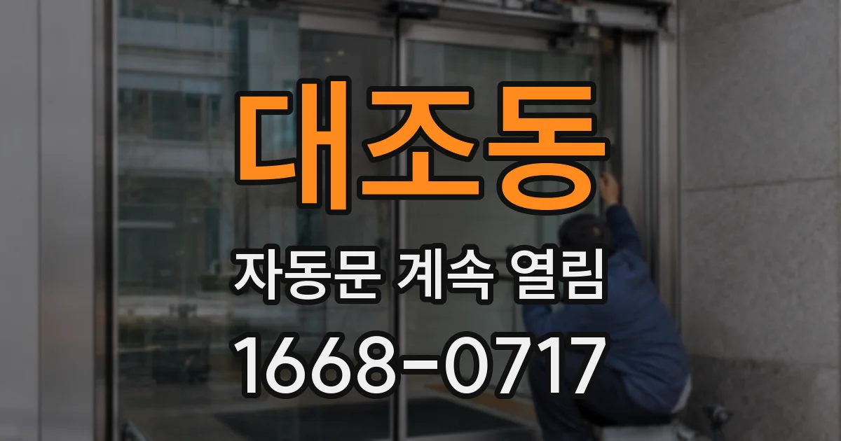 대조동 자동문 계속 열림