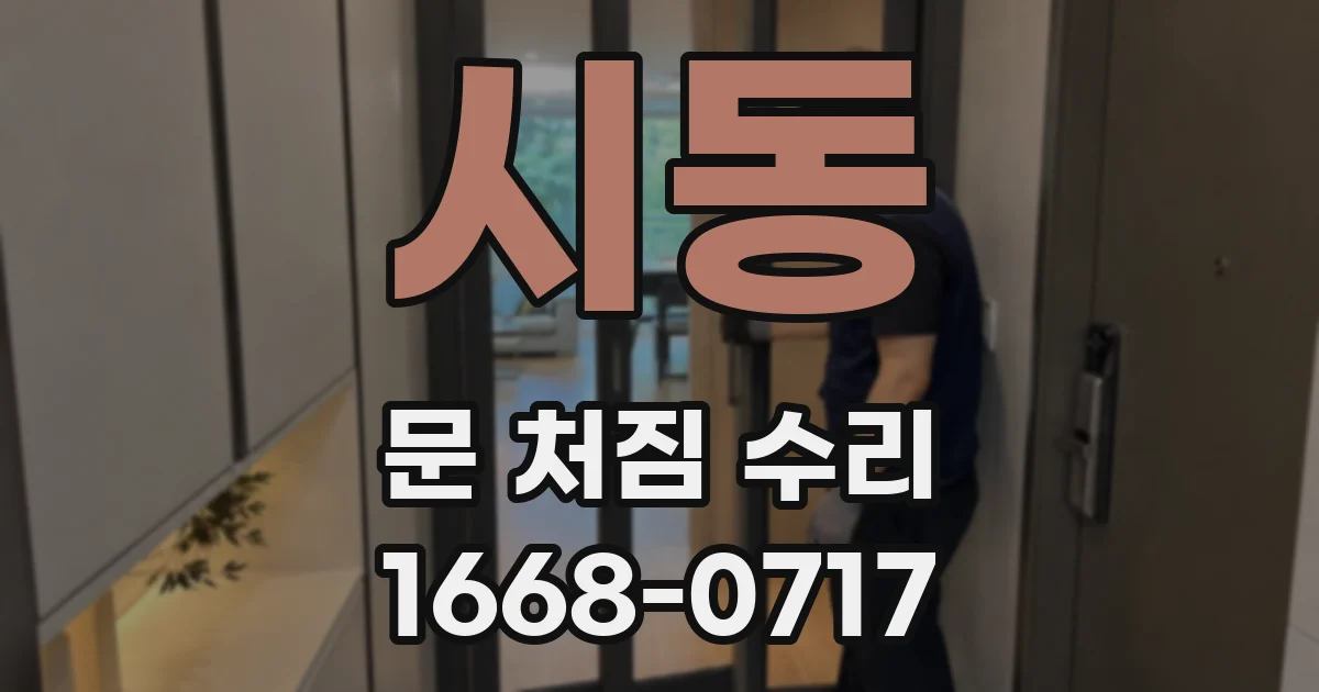 시동 문 처짐 수리