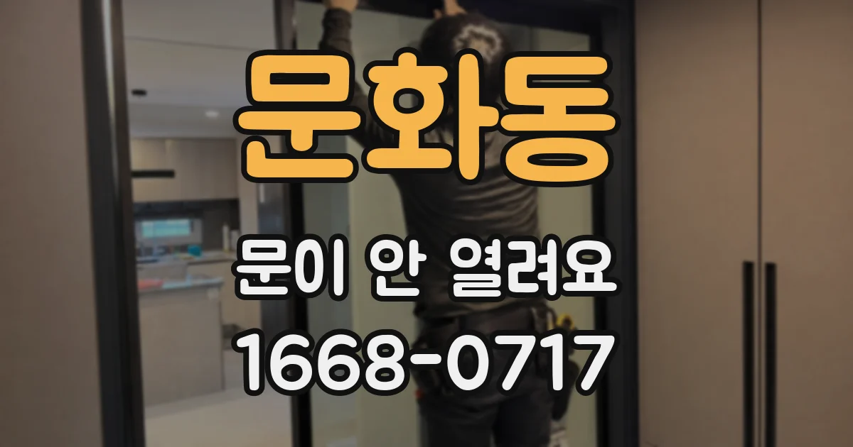 문화동 문이 안 열려요
