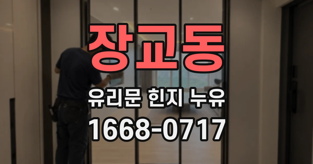 장교동 유리문 힌지 누유
