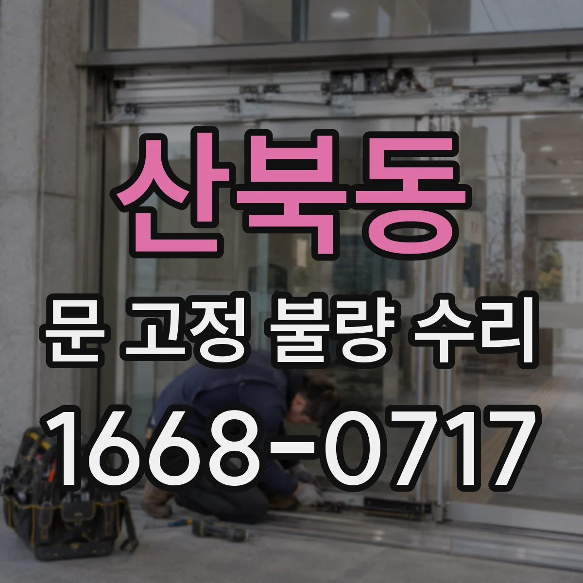 산북동 문 고정 불량 수리