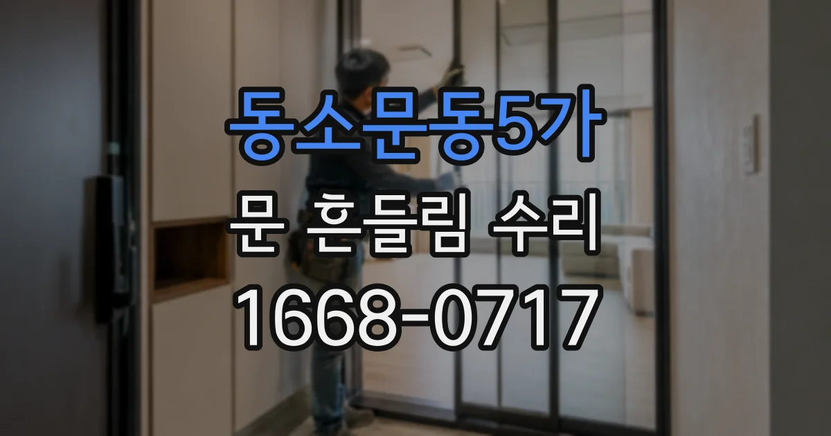 동소문동5가 문 흔들림 수리