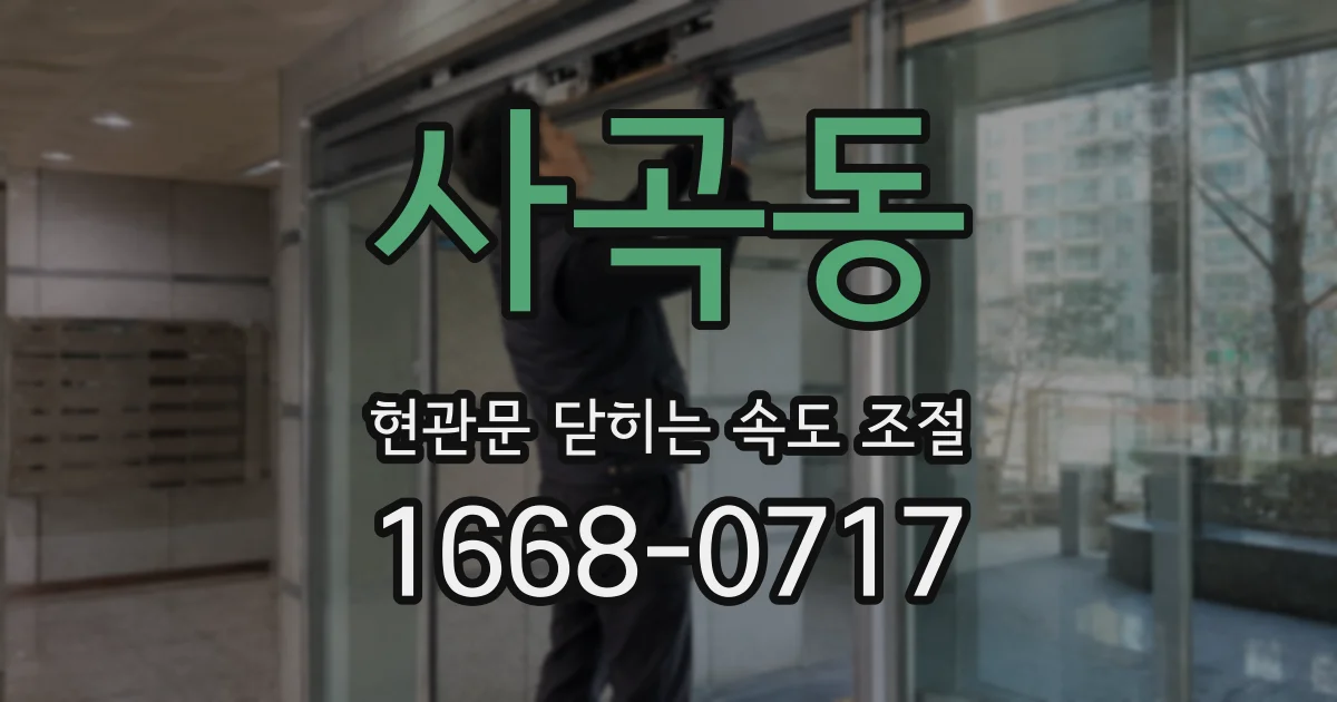 사곡동 현관문 닫히는 속도 조절