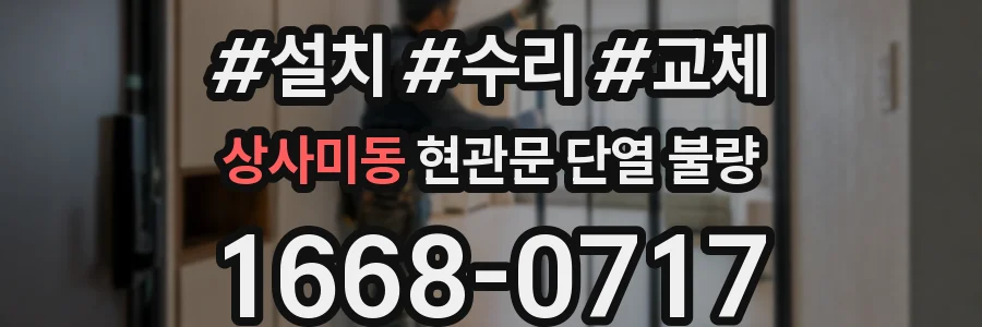 상사미동 현관문 단열 불량