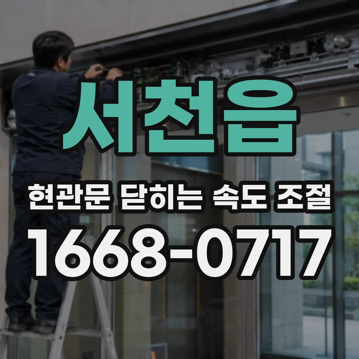 서천읍 현관문 닫히는 속도 조절