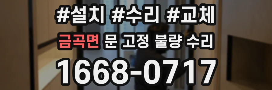 금곡면 문 고정 불량 수리